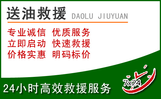 朝阳道路救援汽车送玻璃水