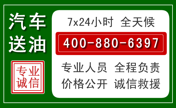 朝阳汽车送油救援电话 朝阳汽车送油救援电话